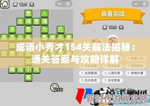 成语小秀才第281关通关秘籍:详细攻略及正确答案解析大全 成语小秀才第281关通关秘籍:详细攻略及正确答案解析大全