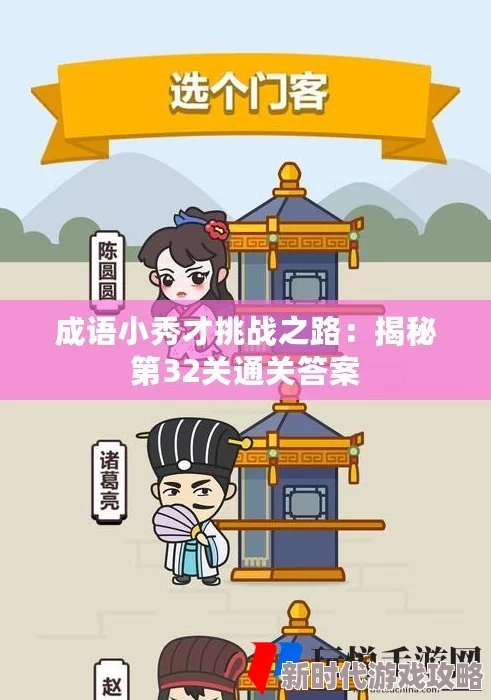 成语小秀才第281关通关秘籍:详细攻略及正确答案解析大全 成语小秀才第281关通关秘籍:详细攻略及正确答案解析大全