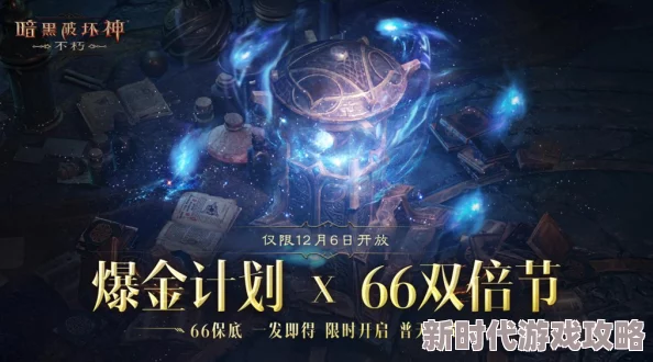 《暗黑破坏神 不朽》66双倍节盛大开启,今日尽享双倍福利玩出大不同! 《暗黑破坏神 不朽》66双倍节盛大开启,今日尽享双倍福利玩出大不同!