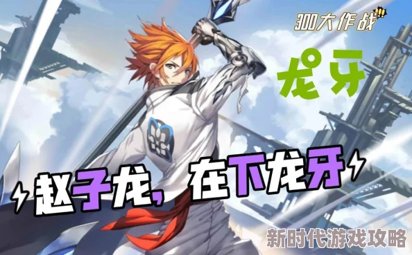 2025年300大作战龙牙打野出装顺序与策略指南 2025年300大作战龙牙打野出装顺序与策略指南