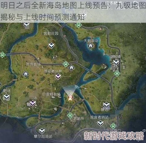 2025年热门预测:明日之后9级庄园上线时间揭秘,附全新地图前瞻与更新动向 2025年热门预测:明日之后9级庄园上线时间揭秘,附全新地图前瞻与更新动向
