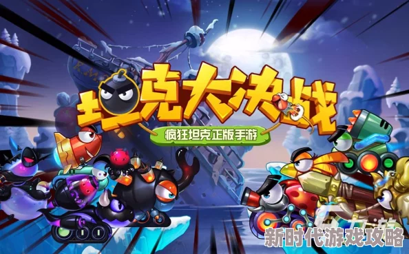 2025年热门游戏攻略:坦克大决战叉叉坦克玩法详解,高效输出坦克类型介绍 2025年热门游戏攻略:坦克大决战叉叉坦克玩法详解,高效输出坦克类型介绍